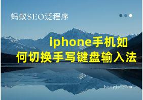 iphone手机如何切换手写键盘输入法