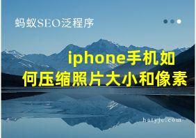 iphone手机如何压缩照片大小和像素