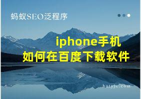 iphone手机如何在百度下载软件