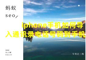 iphone手机如何导入通讯录电话号码到手机