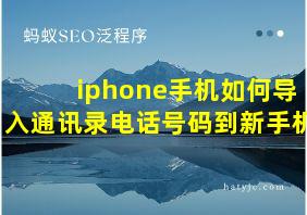 iphone手机如何导入通讯录电话号码到新手机