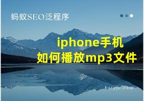 iphone手机如何播放mp3文件