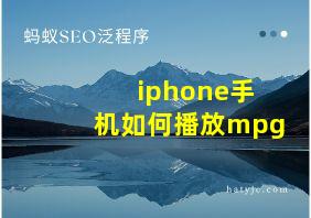 iphone手机如何播放mpg