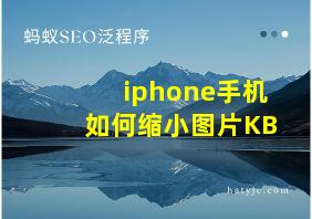 iphone手机如何缩小图片KB