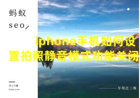 iphone手机如何设置拍照静音模式功能关闭