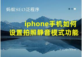 iphone手机如何设置拍照静音模式功能