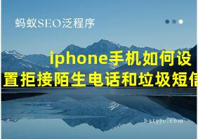 iphone手机如何设置拒接陌生电话和垃圾短信