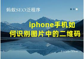 iphone手机如何识别图片中的二维码