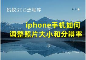 iphone手机如何调整照片大小和分辨率