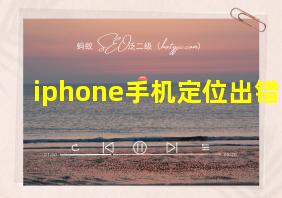 iphone手机定位出错