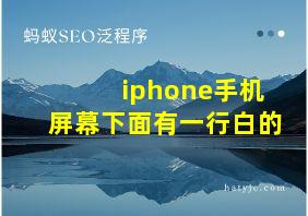 iphone手机屏幕下面有一行白的