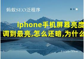 iphone手机屏幕亮度调到最亮,怎么还暗,为什么