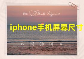 iphone手机屏幕尺寸