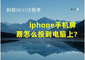 iphone手机屏幕怎么投到电脑上?