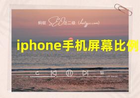 iphone手机屏幕比例