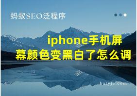 iphone手机屏幕颜色变黑白了怎么调