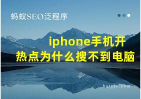 iphone手机开热点为什么搜不到电脑