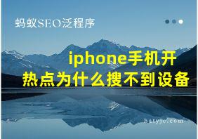 iphone手机开热点为什么搜不到设备