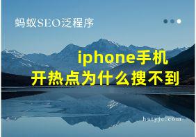 iphone手机开热点为什么搜不到