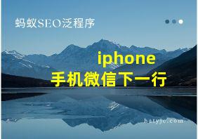 iphone手机微信下一行