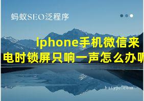 iphone手机微信来电时锁屏只响一声怎么办呢