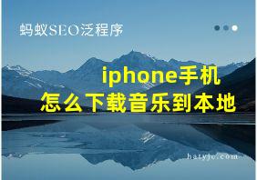 iphone手机怎么下载音乐到本地