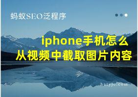 iphone手机怎么从视频中截取图片内容