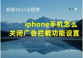 iphone手机怎么关闭广告拦截功能设置