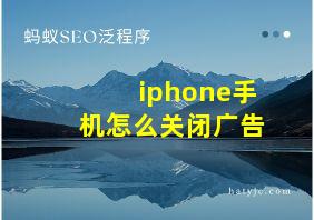 iphone手机怎么关闭广告