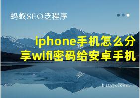 iphone手机怎么分享wifi密码给安卓手机