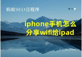 iphone手机怎么分享wifi给ipad