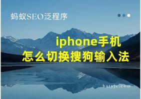 iphone手机怎么切换搜狗输入法