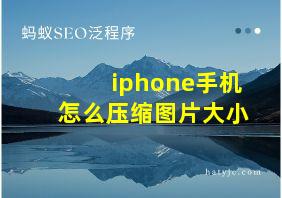 iphone手机怎么压缩图片大小