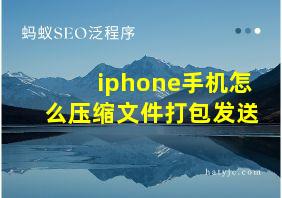 iphone手机怎么压缩文件打包发送