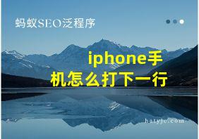 iphone手机怎么打下一行