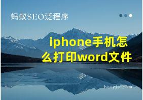 iphone手机怎么打印word文件