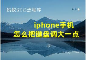 iphone手机怎么把键盘调大一点