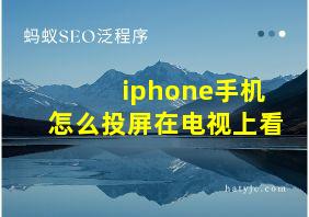 iphone手机怎么投屏在电视上看