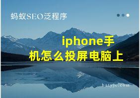 iphone手机怎么投屏电脑上