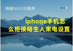 iphone手机怎么拒接陌生人来电设置