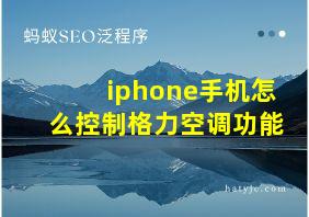 iphone手机怎么控制格力空调功能