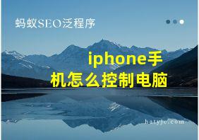 iphone手机怎么控制电脑