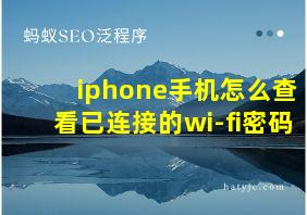 iphone手机怎么查看已连接的wi-fi密码