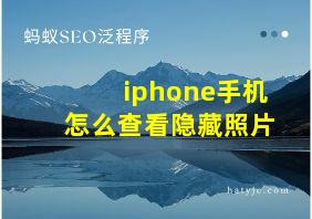 iphone手机怎么查看隐藏照片