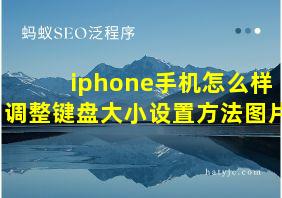 iphone手机怎么样调整键盘大小设置方法图片