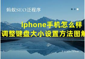 iphone手机怎么样调整键盘大小设置方法图解