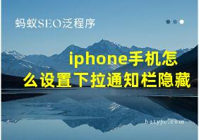 iphone手机怎么设置下拉通知栏隐藏