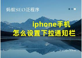 iphone手机怎么设置下拉通知栏