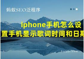 iphone手机怎么设置手机显示歌词时间和日期