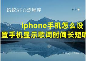 iphone手机怎么设置手机显示歌词时间长短呢